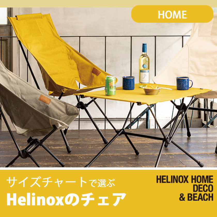 2023SS Helinox ホーム・デコ＆ビーチ – aandfonlinestore