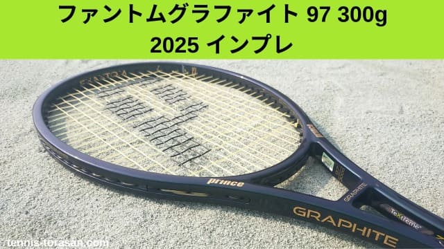 プリンス ファントムグラファイト 97 300g 2025 インプレ 評価