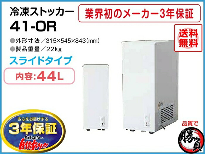 楽天市場】冷凍ストッカー 44L シェルパ 41-OR マイナス20℃ 3年保証