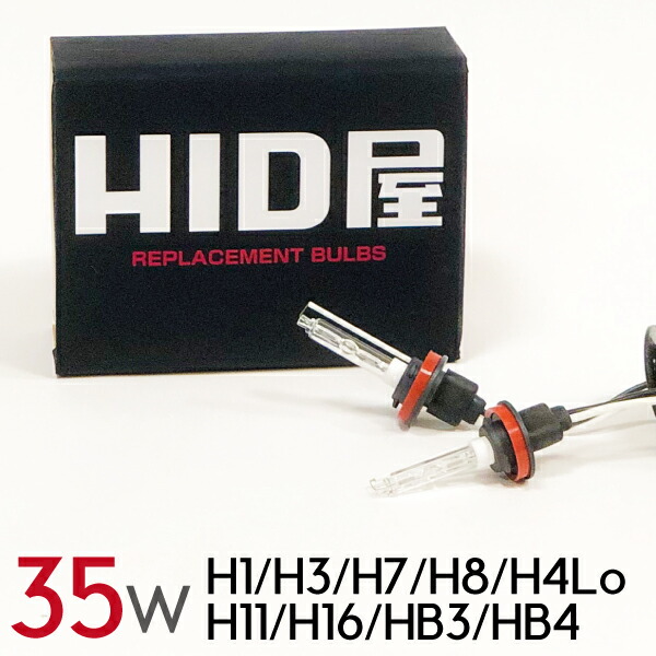 楽天市場】HIDバルブ HID バルブ 35W 高純度グラスジャケット採用