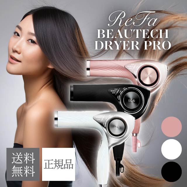 楽天市場】リファ ビューテック ドライヤー プロ 選べるカラー 全3色