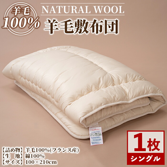 楽天市場】【ふるさと納税】＼羊毛100％／ピュアウール 敷布団