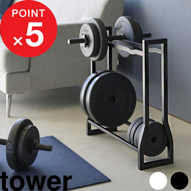 楽天市場】楽天マラソン中｜tower 『 山崎実業 ダンベルラック タワー
