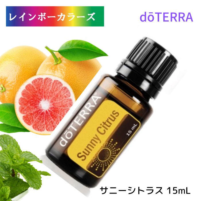 楽天市場】ドテラ アロマ サニーシトラス 15 mL doTERRA ドテラ アロマ