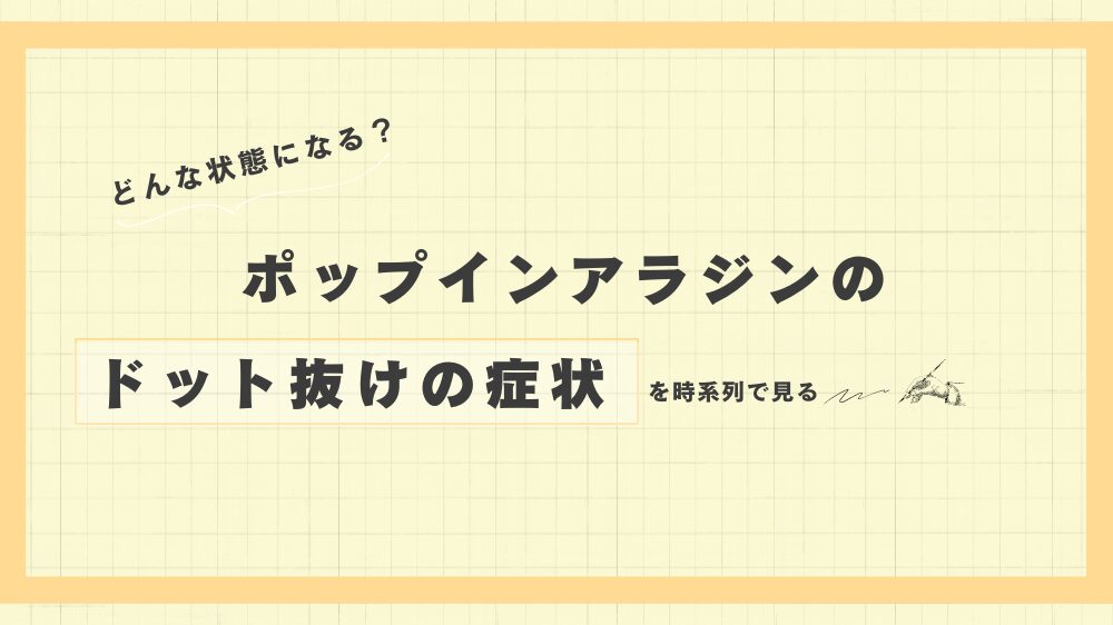 ポップインアラジンのドット抜け(白い点)発生！修理依頼&無償交換品を