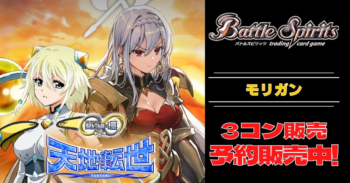 天地転世/モリガン彩羽3コンセット バトスピ 彩羽 モリガン AX以下 3