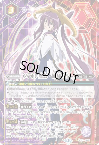 状態A-〕(2025/12)(SECRET)ヴィオレ魔ゐ-魔族side-(BSC50収録)【CP-SEC