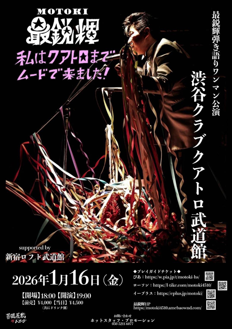 最鋭輝｜スケジュール | SHIBUYA CLUB QUATTRO（渋谷クラブクアトロ