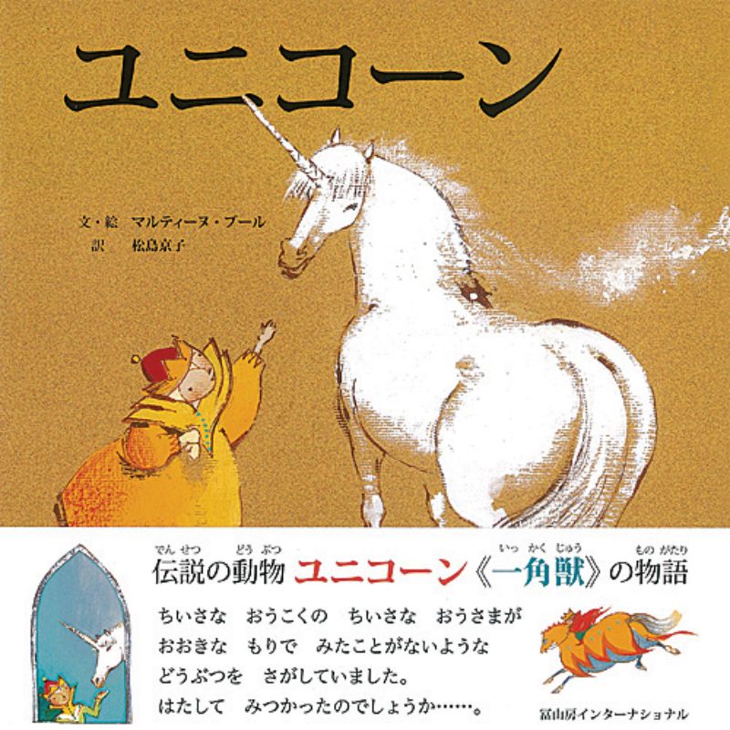 ユニコーン／マルティーヌ・ブール松島京子｜絵本のギフト通販
