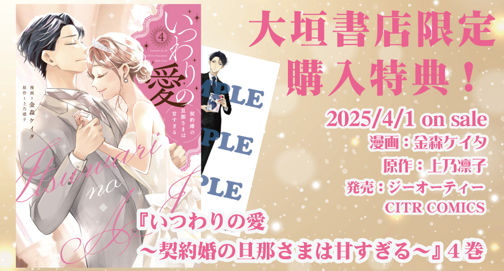 4/1発売】GOT CITR COMICS 『いつわりの愛～契約婚の旦那さまは甘