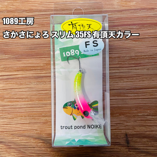 1089工房 / さかさにょろ60オオツカオリカラ 【セット販売】