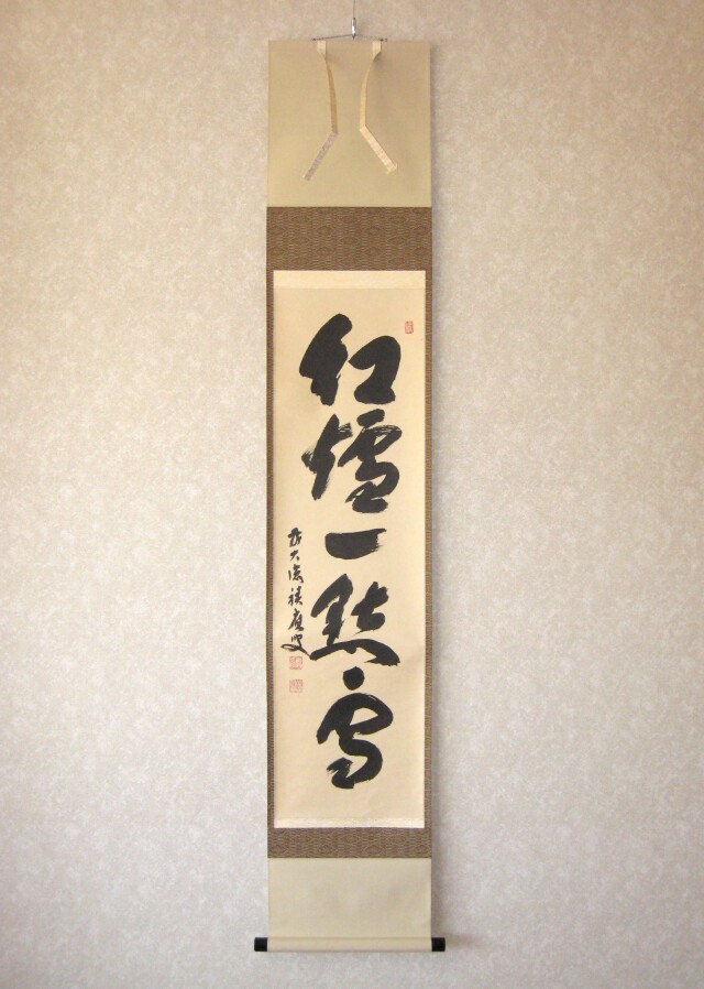 か*ゃ様 福本積應『懈怠比丘 不期明日』一行書 茶道具 大徳寺派 宝林寺