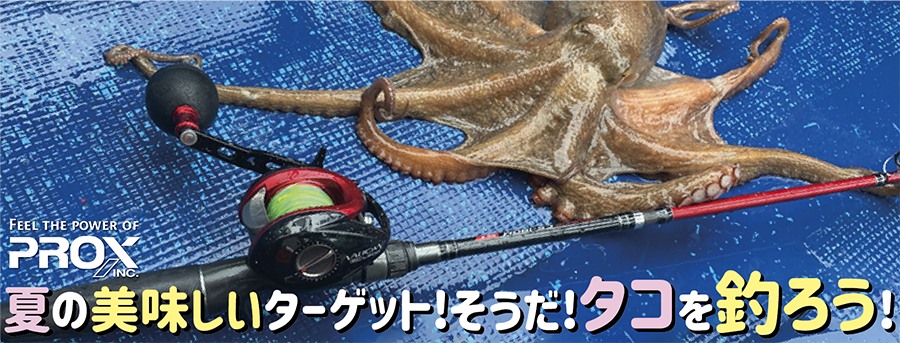 オクトパスゲーム | 釣りをもっとお手軽に… -【公式】株式会社プロックス