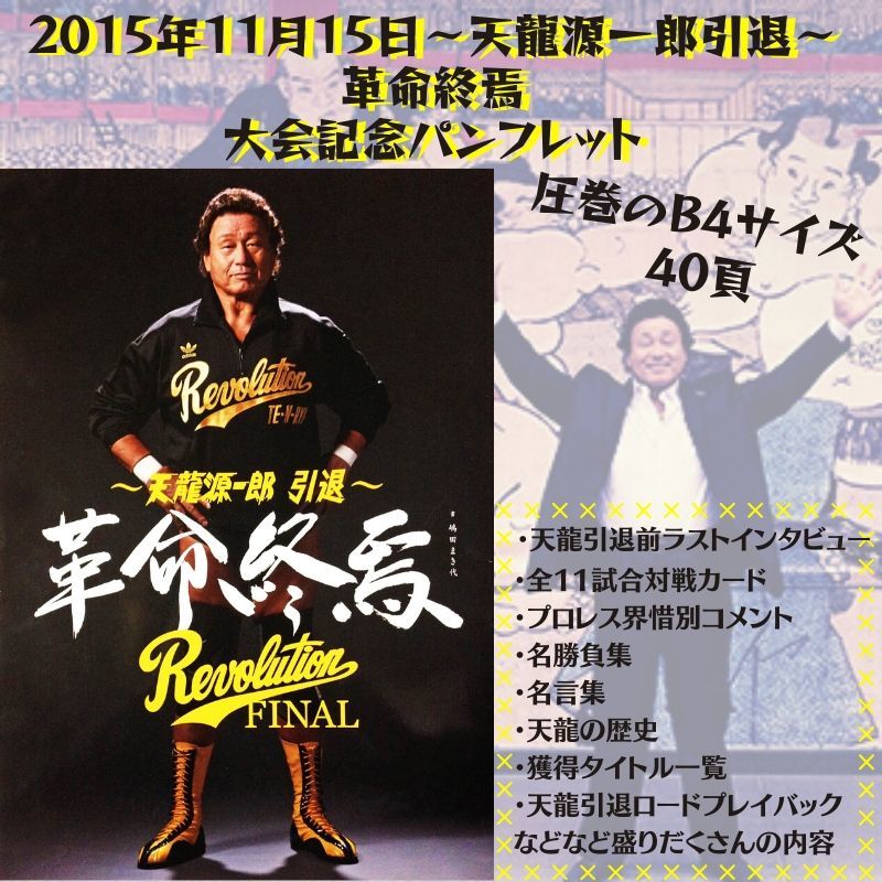 引退記念特製パンフレット - 天龍プロジェクト