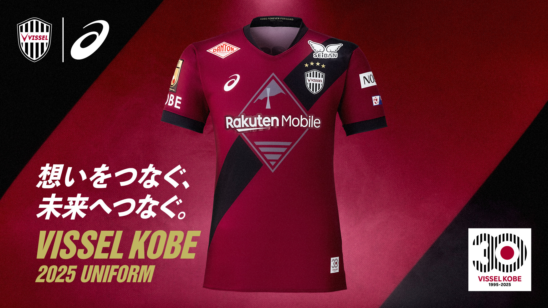 ヴィッセル神戸 2025シーズンユニフォーム特設サイト