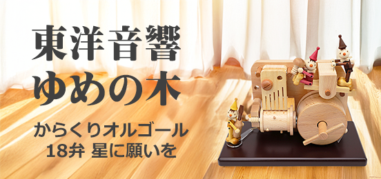 オルゴール専門店 アンドハート Music Box And Heart | アクリルケース