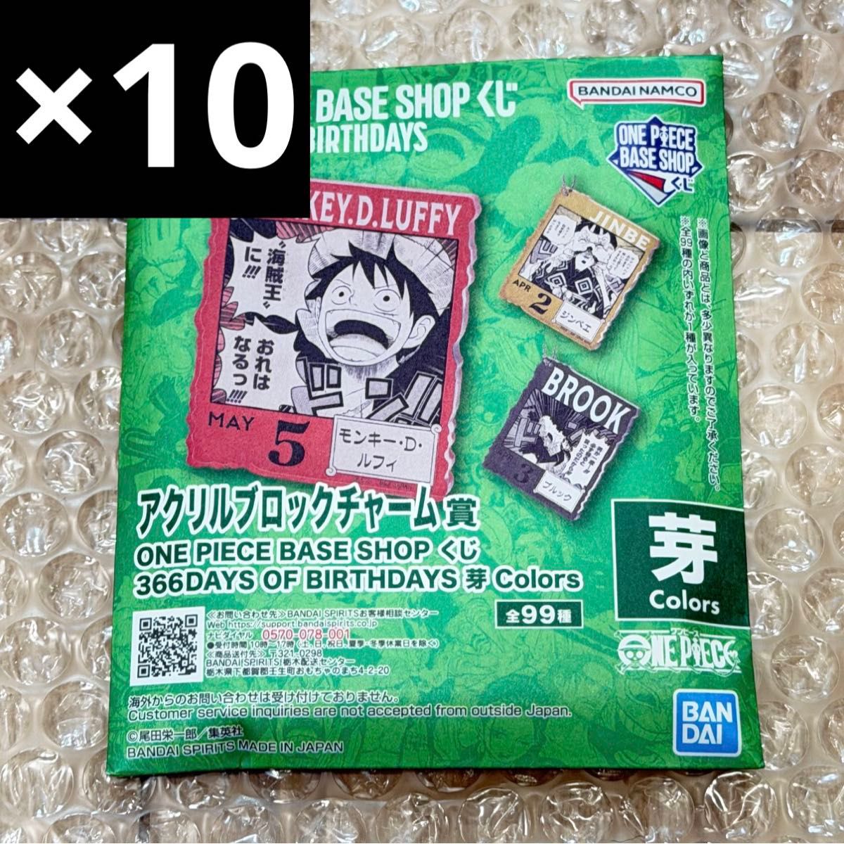 1-3月 未開封 ONE PIECE BASE アクリルブロックチャーム 10個｜Yahoo