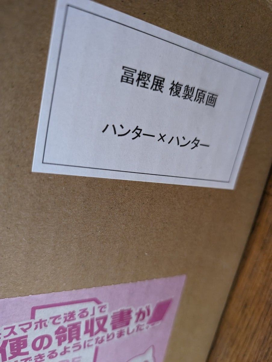冨樫義博展 HUNTER×HUNTER（ハンターハンター） 額装高精細複製原画