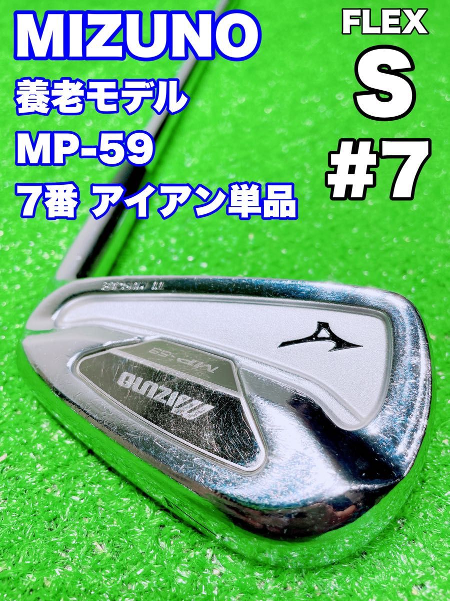 名器 養老モデル 7番 アイアン 単品 MIZUNO ミズノ MP-59 FORGED
