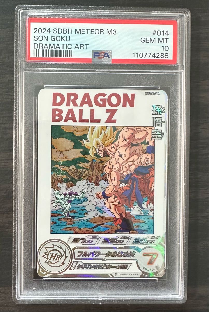 スーパードラゴンボールヒーローズ MM3-014 DA 孫悟空 psa10 PSA10