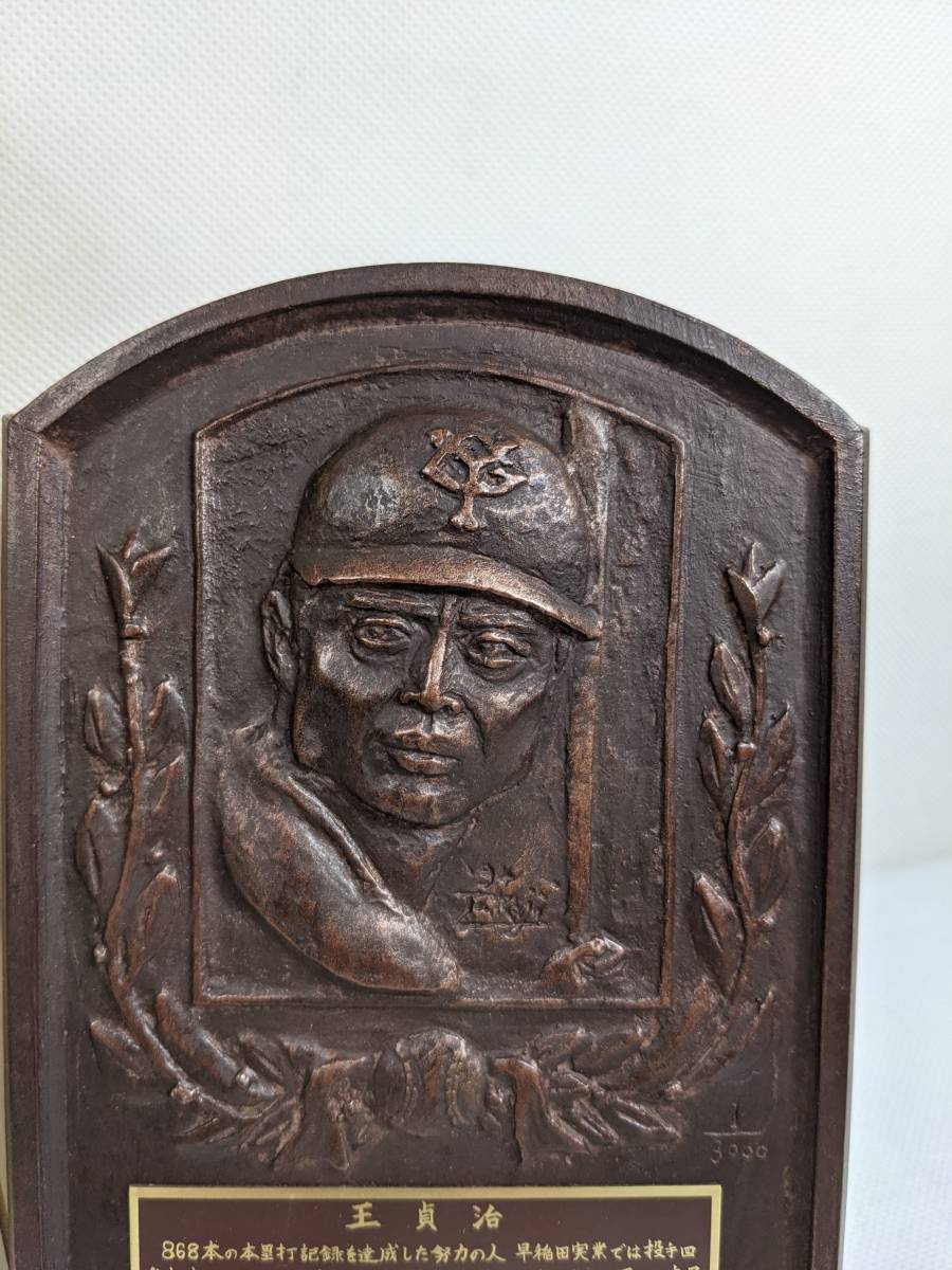 王貞治 野球殿堂入り記念 レリーフ盾 本体のみ 記念品 昭和レトロ 希少