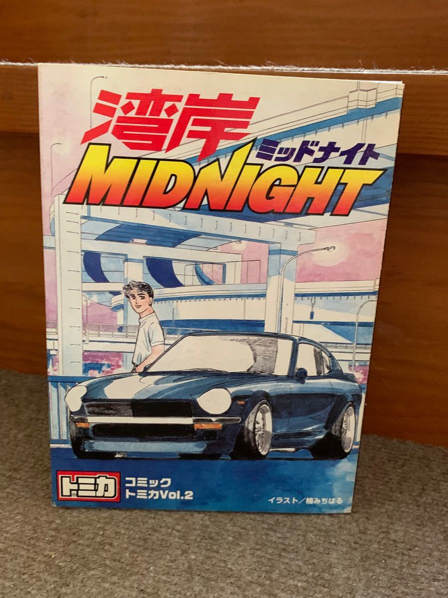 湾岸ミッドナイト トミカ コミック vol 2 イニシャルD｜Yahoo!フリマ