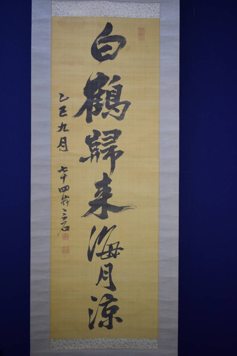 真作/十近/五字一行書/布袋屋掛軸HJ-751 真作/十近/五字一行書/布袋屋