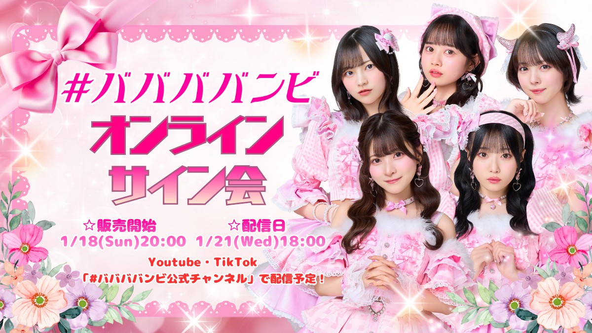 ババババンビ オンラインチェキサイン会 | #ババババンビ公式サイト