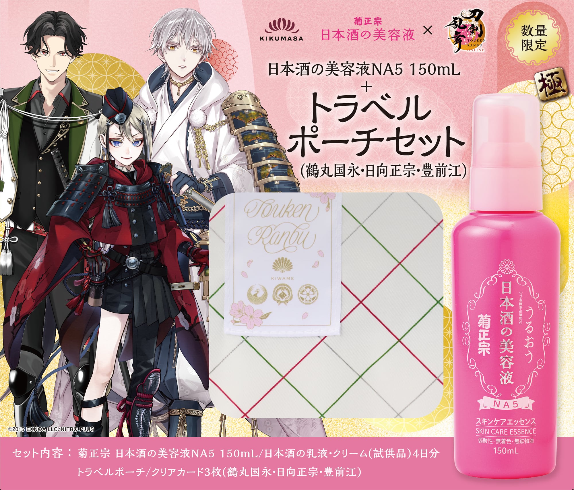 菊正宗×刀剣乱舞ONLINE 日本酒の美容液NA5 150mL+トラベルポーチセット