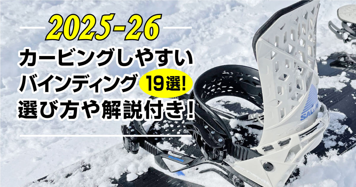 25-26】カービングしやすいバインディング19選！選び方や解説付き