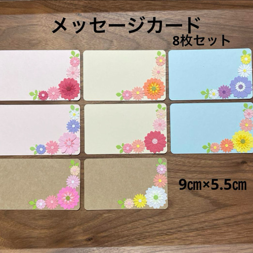 メッセージカード 8枚セット クラフトパンチ花 ハンドメイド