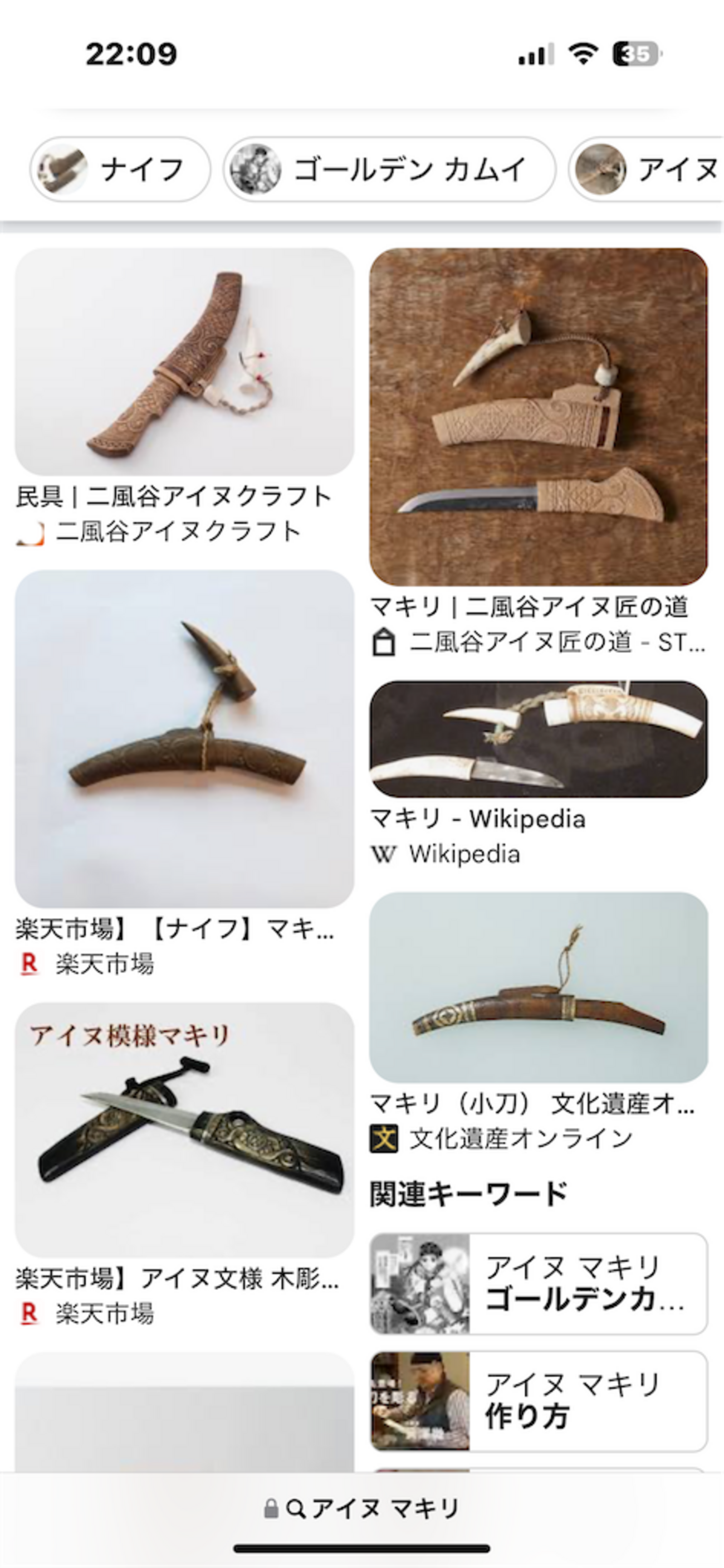 ゴールデンカムイを見て、アイヌのマキリを作りたいと思って諦めた話