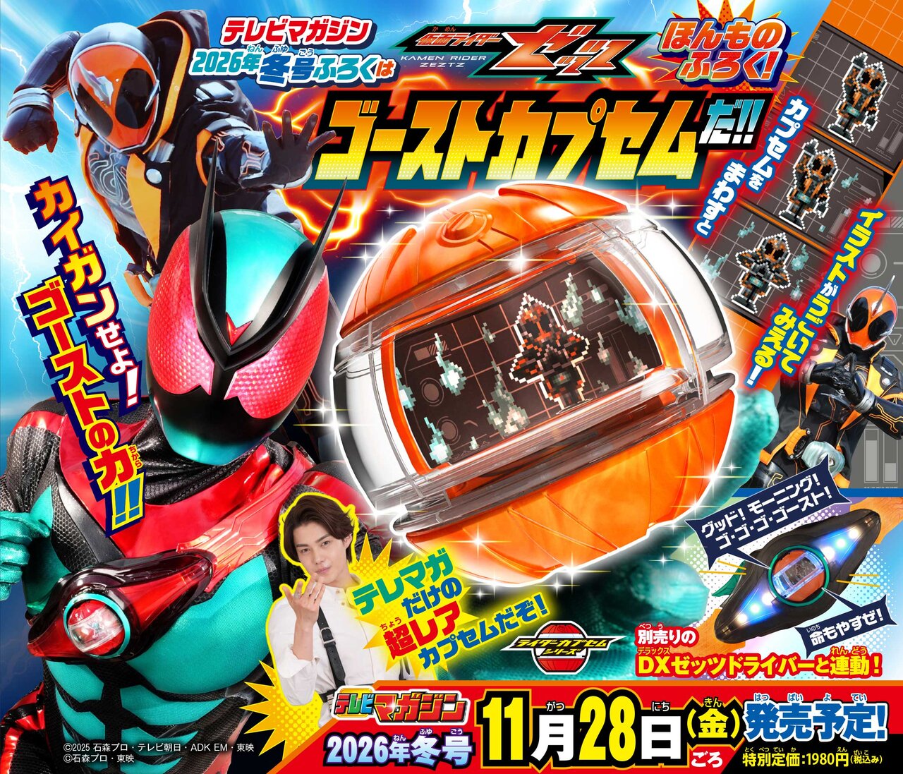 テレビマガジン2025年秋号』の付録は「ダイノギアブラスター」＆「仮面