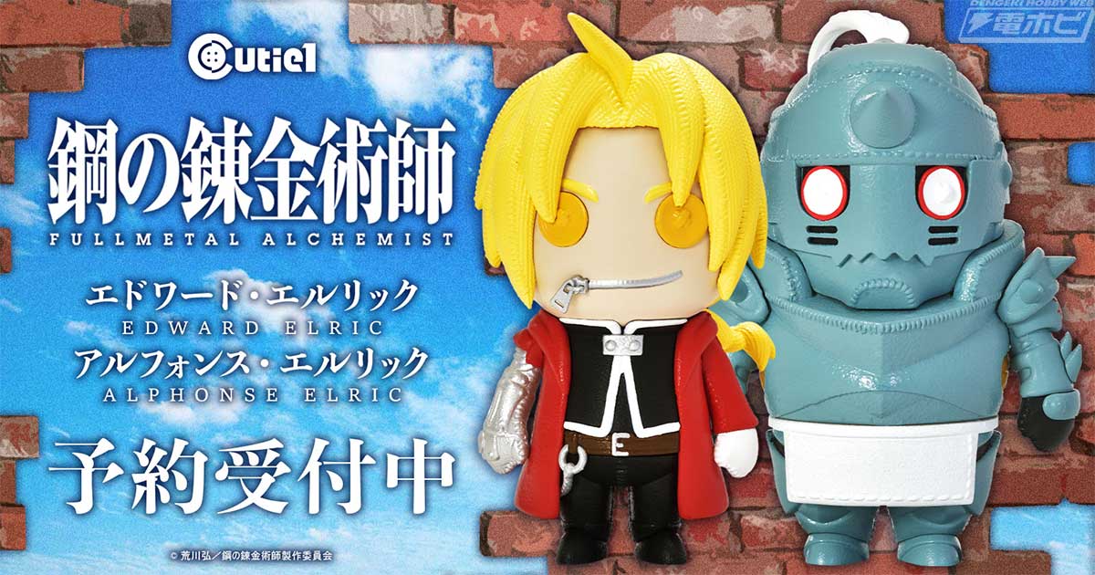 鋼の錬金術師 FULLMETAL ALCHEMIST』のエドワードとアルフォンスが