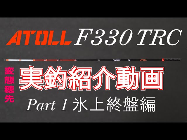 ATOLL F330TRC ワカサギ穂先紹介 水深別 2025新作穂先 - YouTube