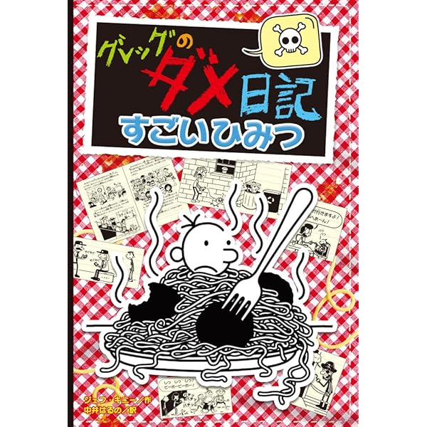 Amazon.co.jp: ロウリーのいい子日記: 親友グレッグの伝記 : ジェフ