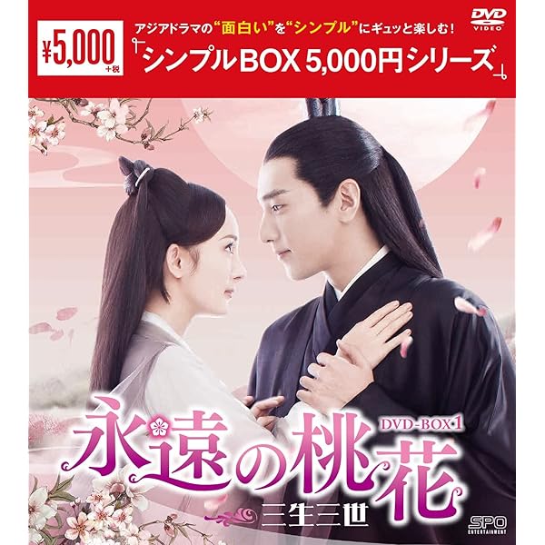 Amazon.co.jp: 夢幻の桃花~三生三世枕上書~ DVD-BOX1 : ディリラバ