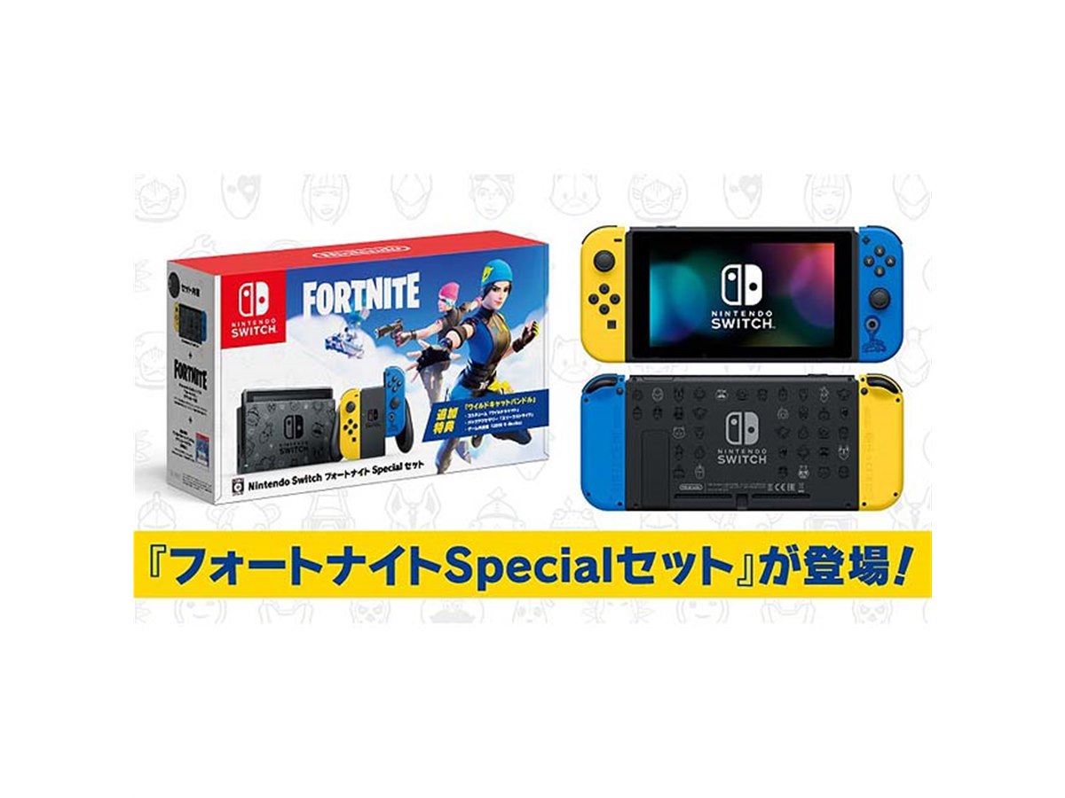 任天堂、「Nintendo Switch：フォートナイトSpecialセット」を11月6日
