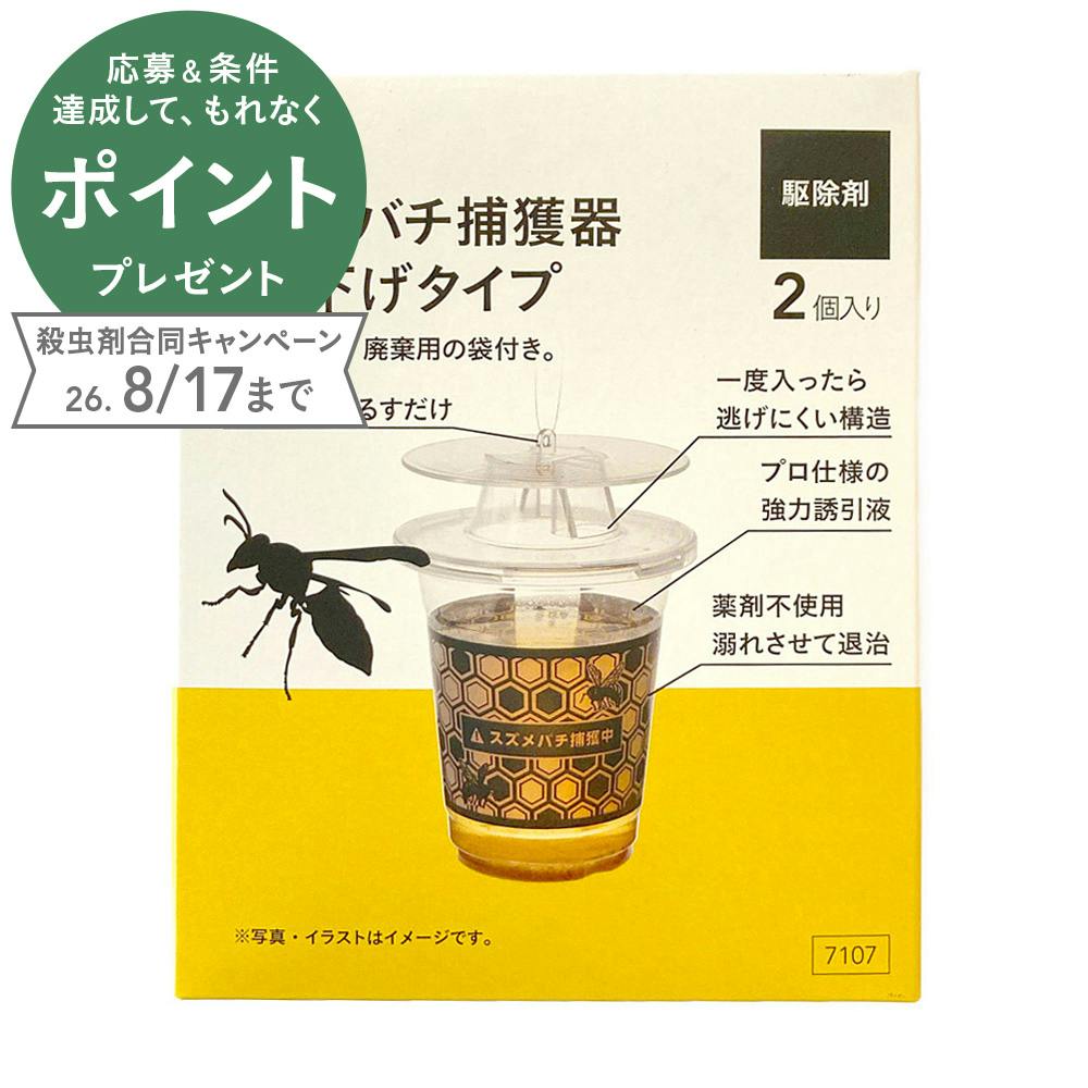 スズメバチ捕獲器 吊り下げタイプ 2個入り | 駆除剤 通販