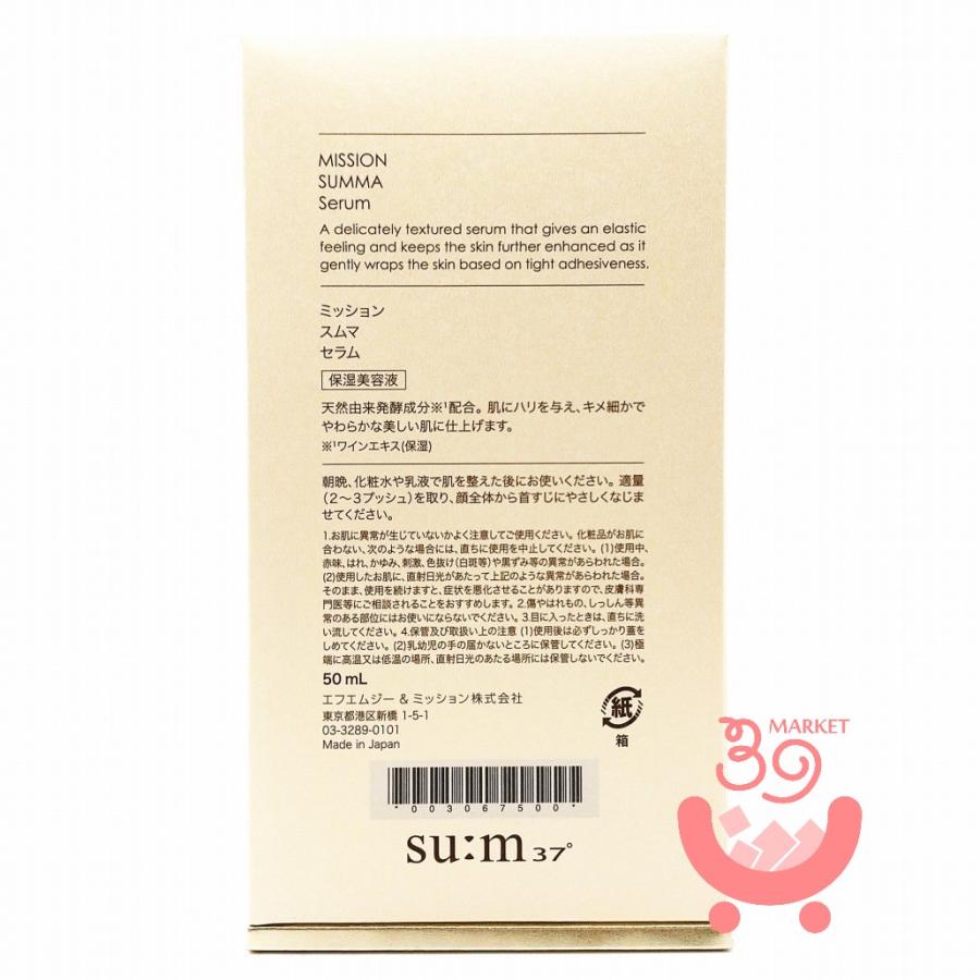 ミッション スムマ セラム 50ml 保湿美容液 エフエムジー&ミッション