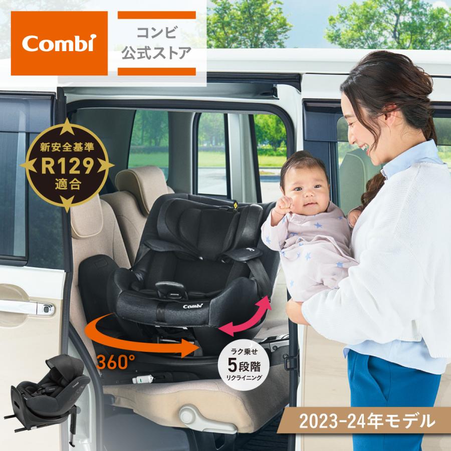 クルムーヴ チャイルドシート ISOFIX 回転式 新生児 から 4歳 コンビ