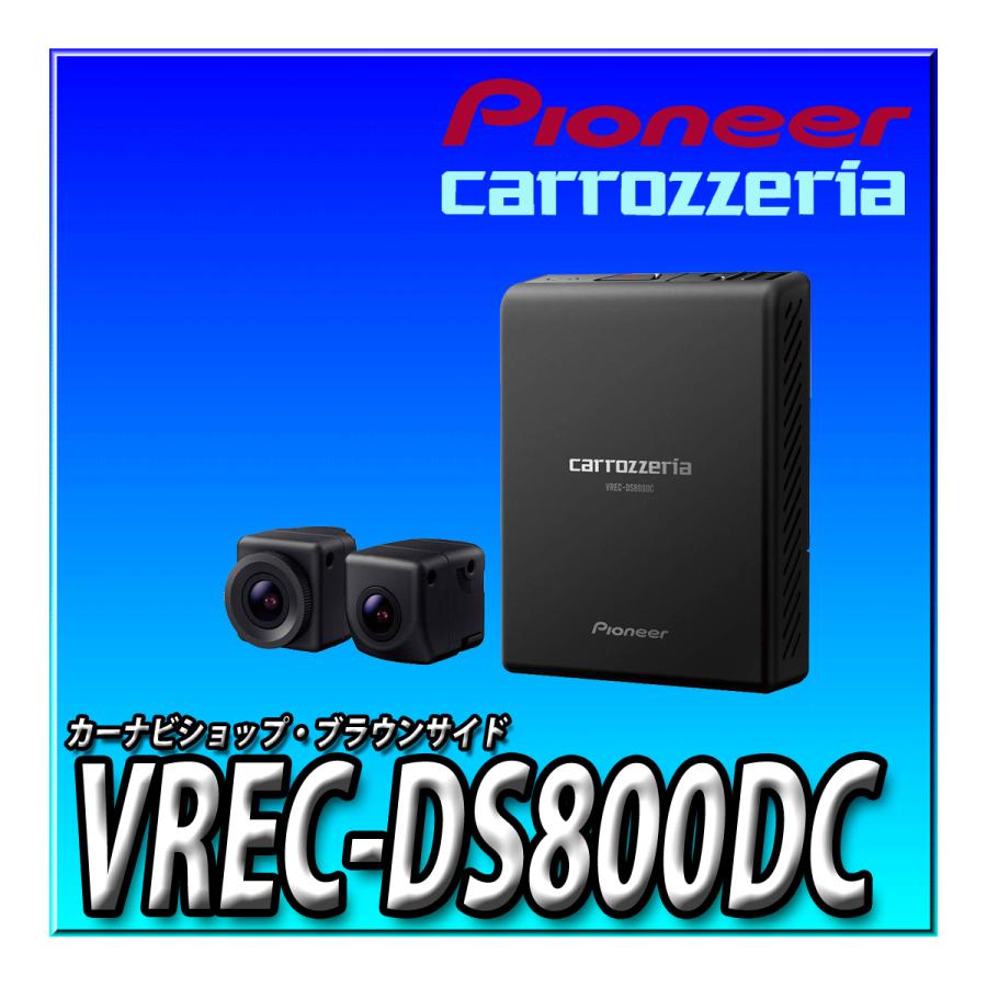 カロッツェリア VREC-DS800DC 新品未開封 送料無料 パイオニア