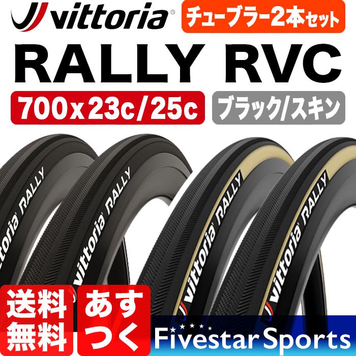 Vittoria（ヴィットリア） Vittoria Rally チューブラー タイヤ RVC