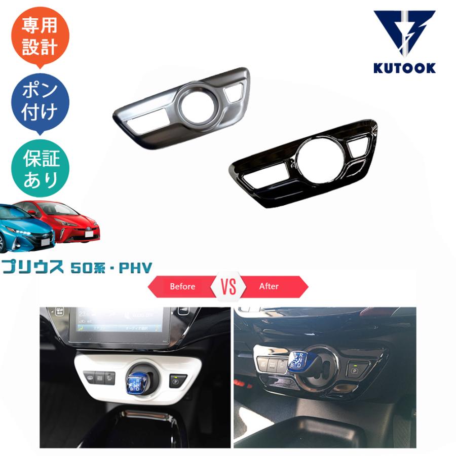 KUTOOK プリウス50系 シフトパネルカバー 前期 後期 プリウスPHV