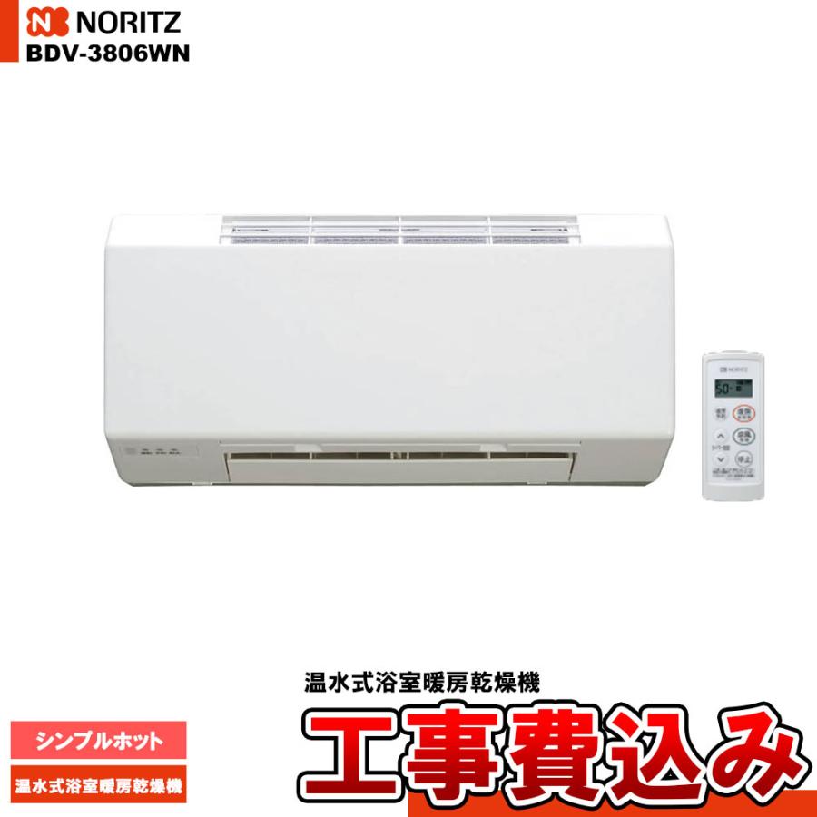 ノーリツ（NORITZ） [BDV-3806WN] ※一時休止中※ 温水式浴室暖房乾燥機