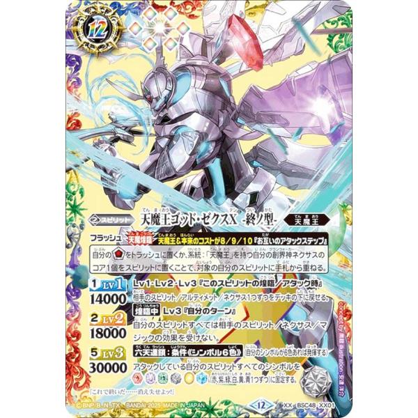 天魔王ゴッドゼクスX破ノ型 シークレット バトスピ バーニングレガシー