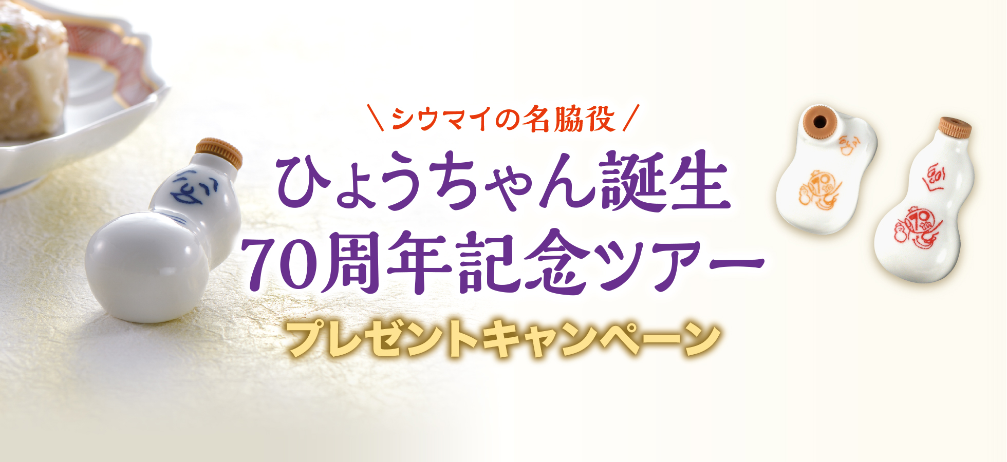 ひょうちゃん誕生70周年記念ツアー プレゼントキャンペーン – 崎陽軒