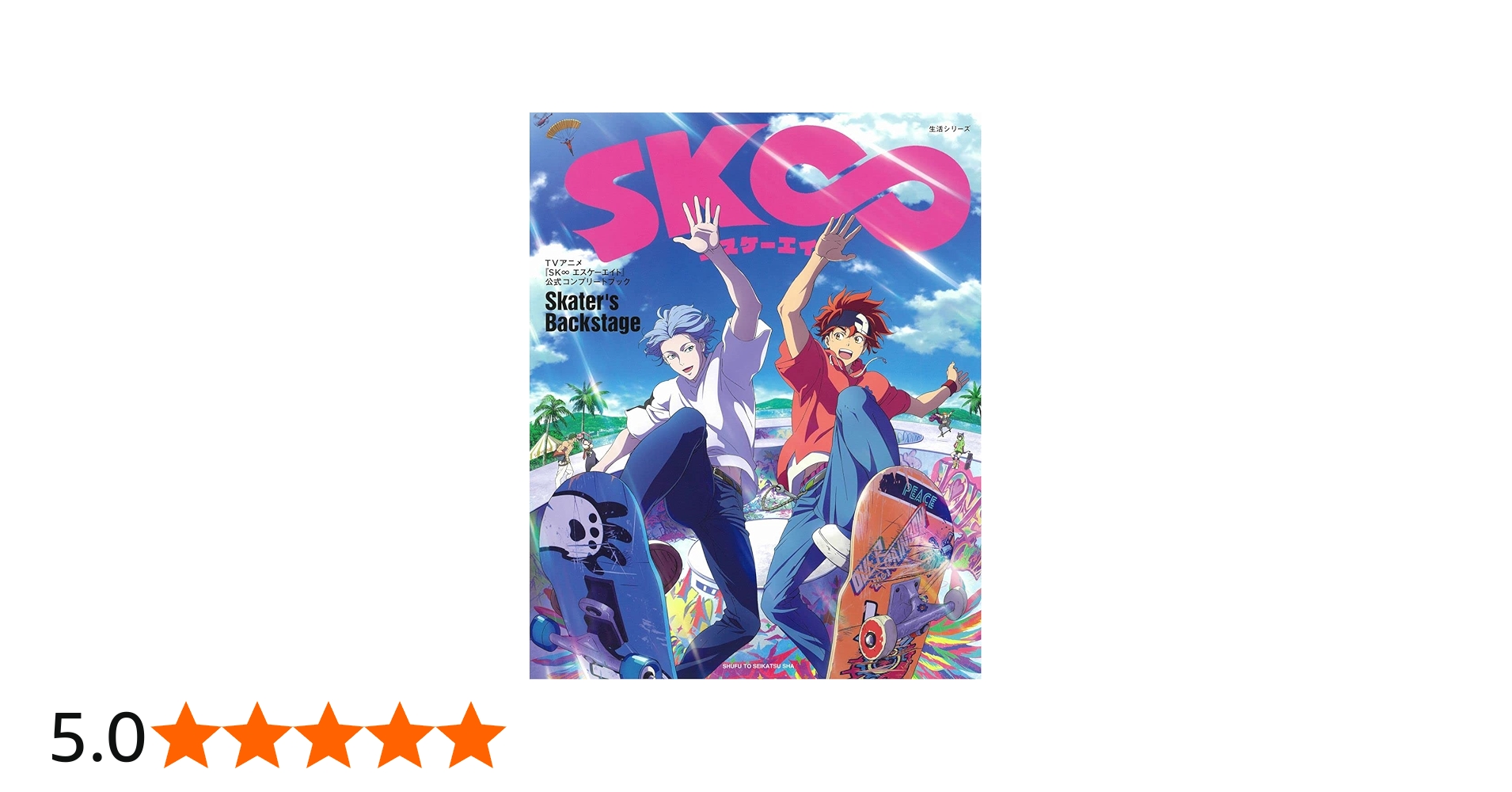 Amazon.co.jp: TVアニメ『SK∞ エスケーエイト』公式コンプリート