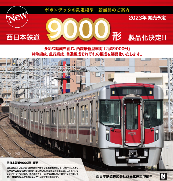 西日本鉄道9000形 – ポポンデッタの鉄道模型製品公式ページ 新作情報の