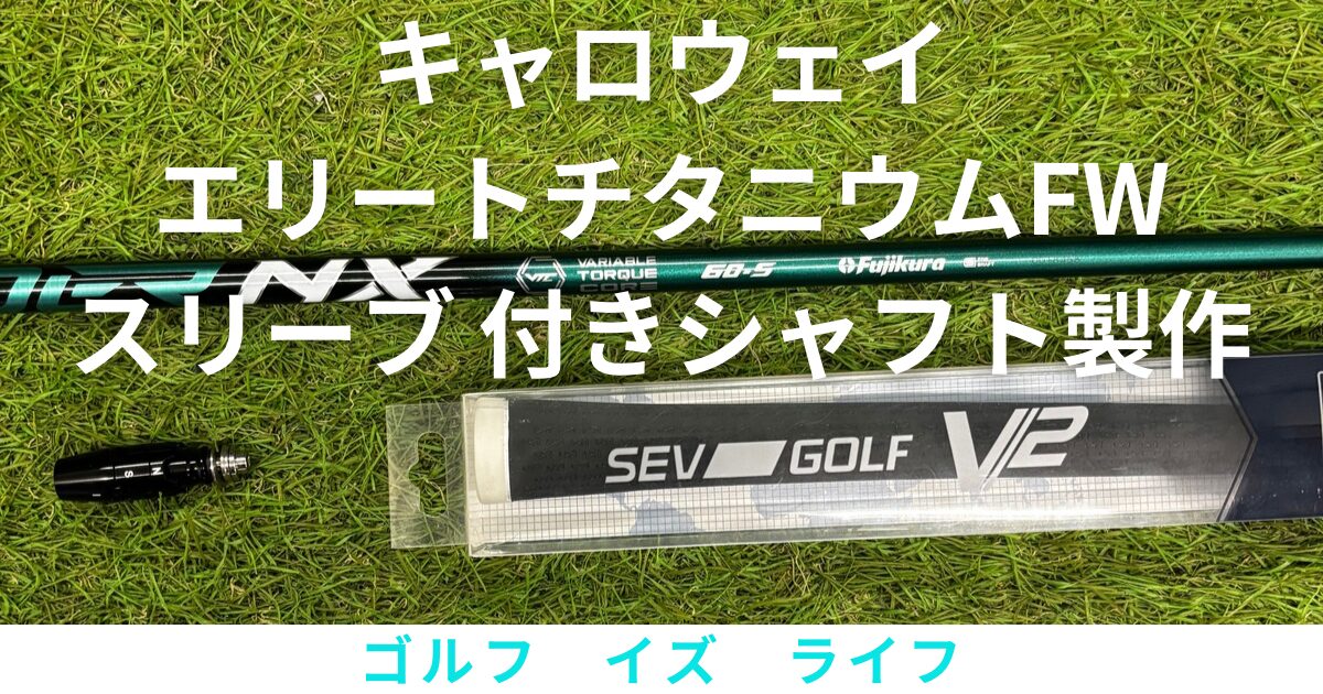 スピーダーNXグリーン60S ｜ちょっとしっかり仕上げのスリーブ付きシャフト